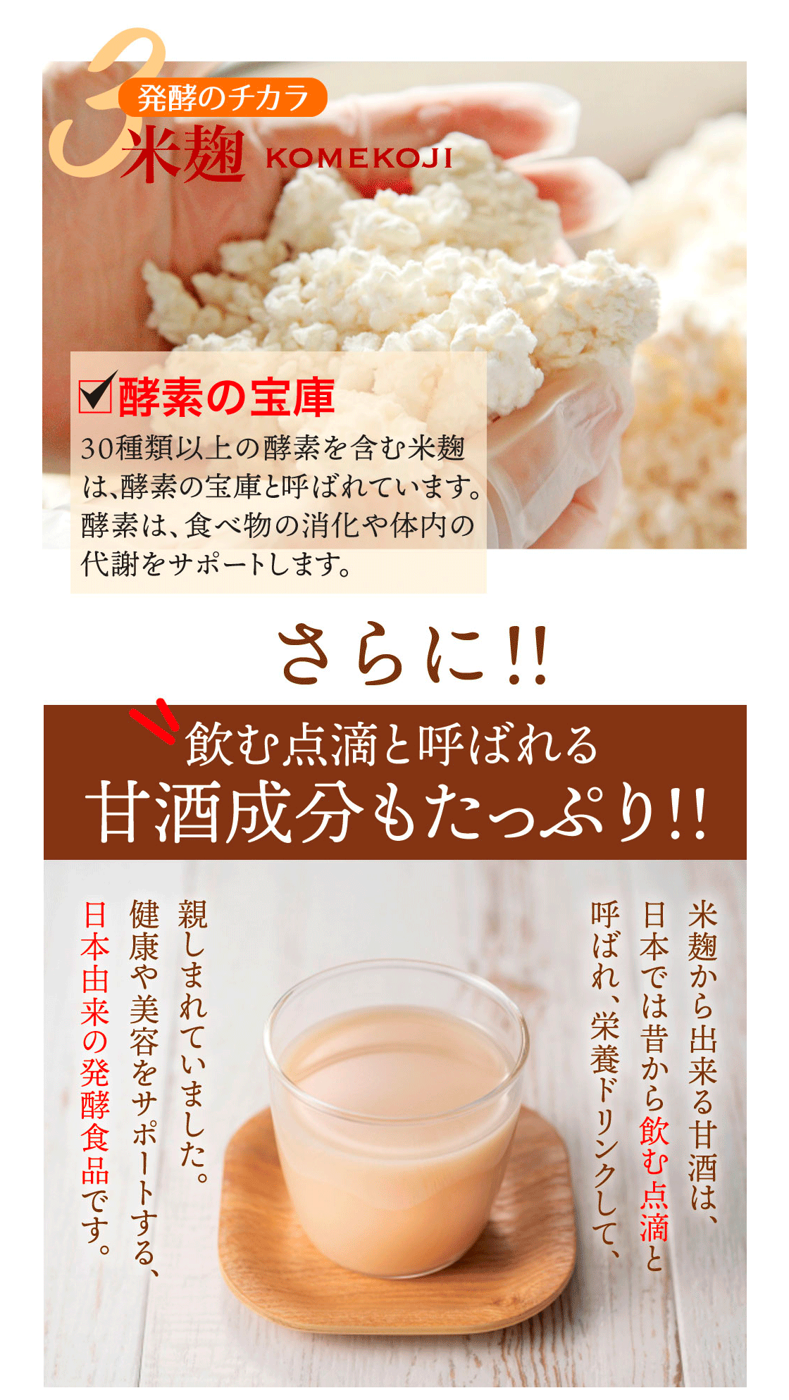 発酵のチカラ　3.米麹komekoji　酵素の宝庫米麹。さらに飲む点滴と呼ばれる甘酒成分もたっぷり！